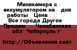 Миникамера с аккумулятором на 4:дня работы › Цена ­ 8 900 - Все города Другое » Продам   . Челябинская обл.,Чебаркуль г.
